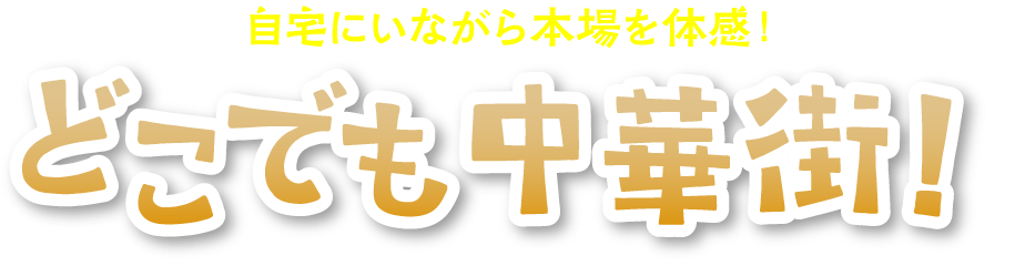 自宅にいながら本場を体験！どこでも中華街！