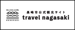 長崎市公式観光サイト　travel nagasaki