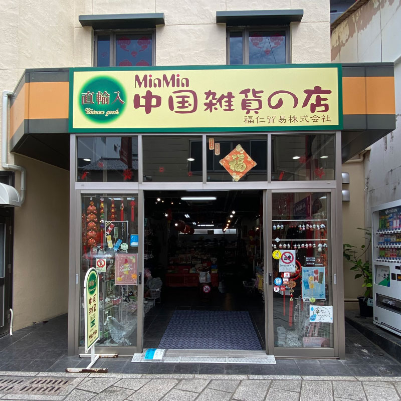 MinMin 中国雑貨の店