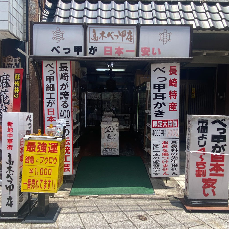 髙木べっ甲店