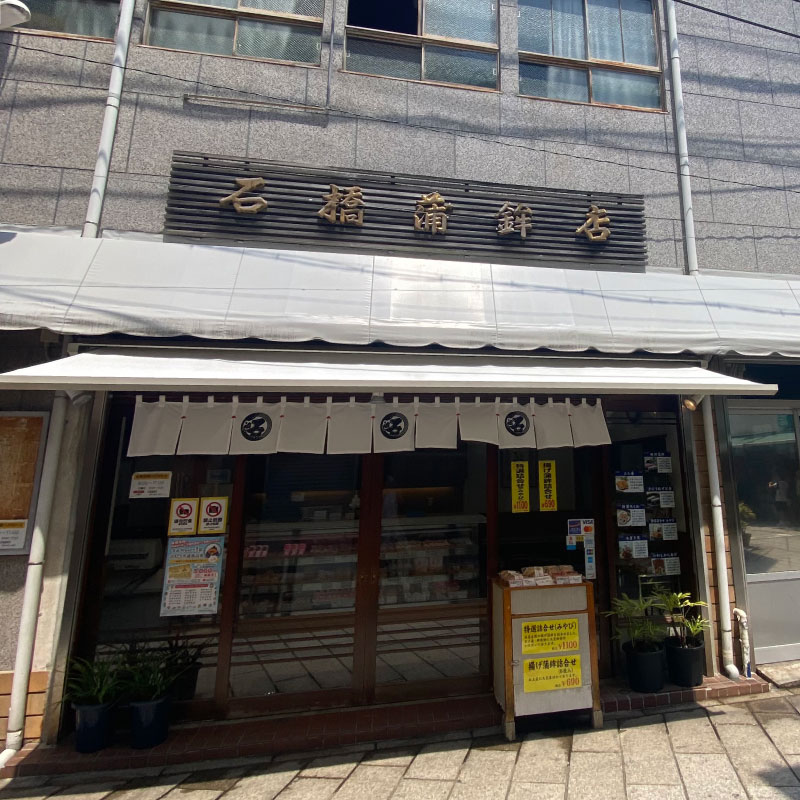 石橋蒲鉾店