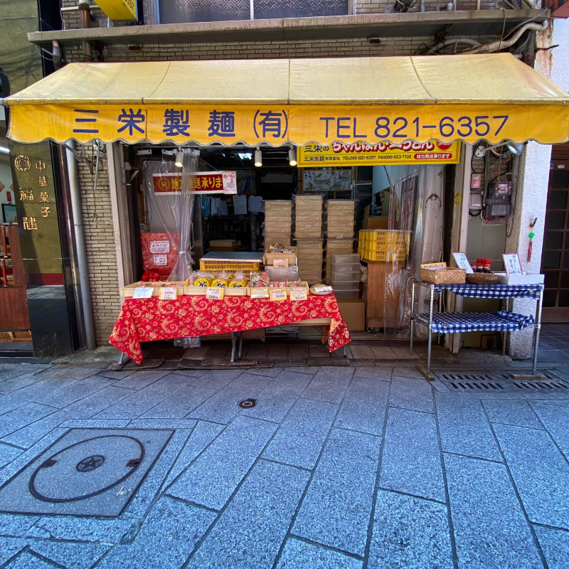 三栄製麺（有）