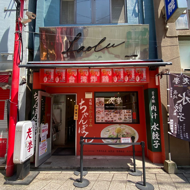 老李 長崎ちゃんぽん専門店