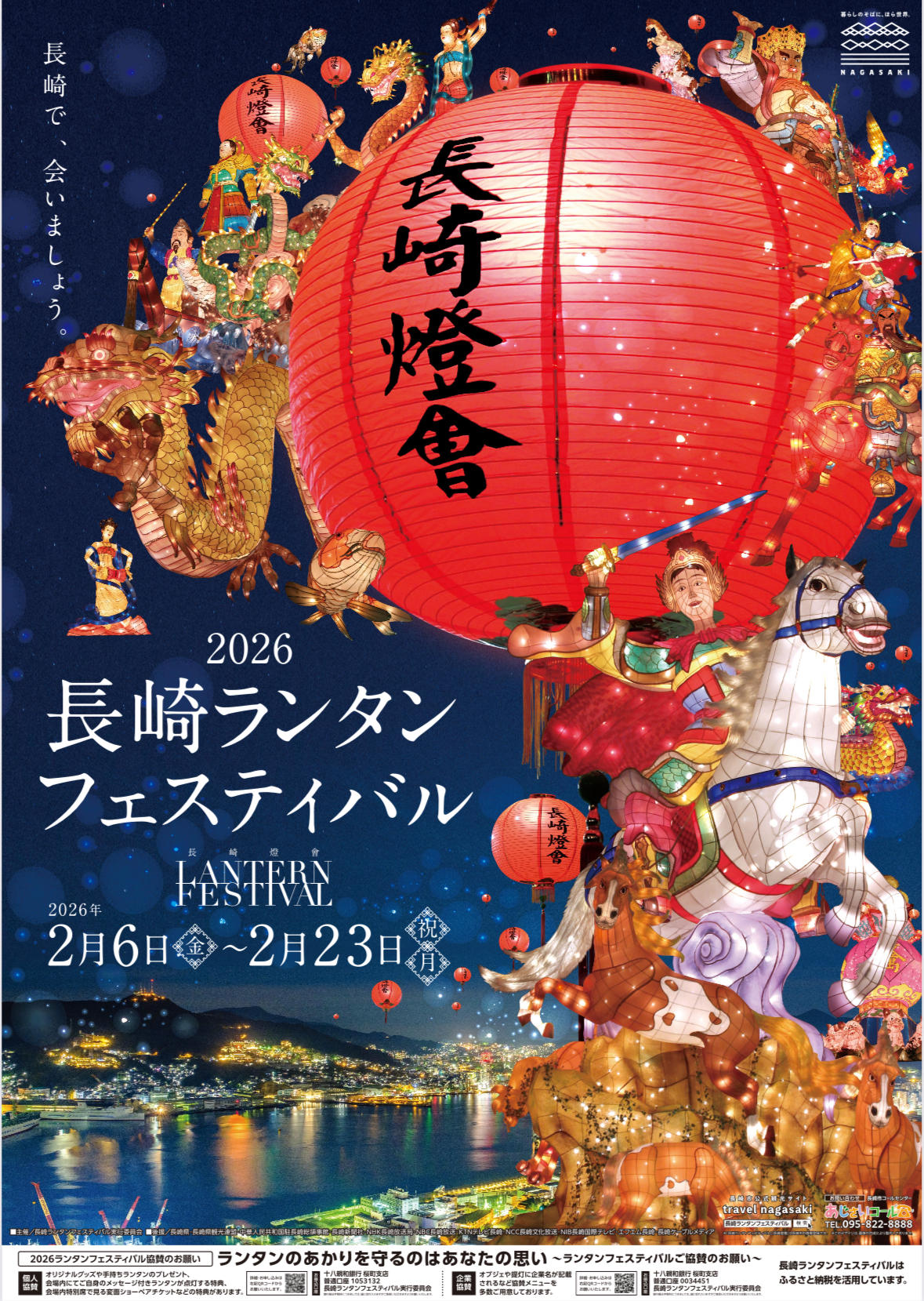 2026 長崎ランタンフェスティバル開催！ - 長崎新地中華街